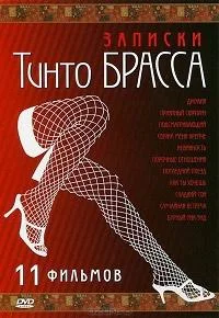 Записки Тинто Брасса смотреть онлайн бесплатно в хорошем качестве