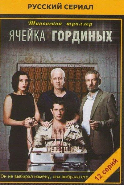 Ячейка Гординых смотреть онлайн бесплатно в хорошем качестве