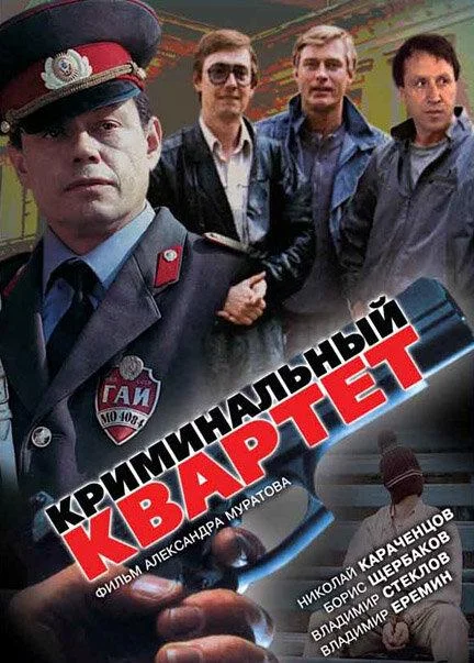 Криминальный квартет смотреть онлайн бесплатно в хорошем качестве