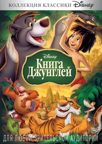 Книга джунглей смотреть онлайн бесплатно в хорошем качестве