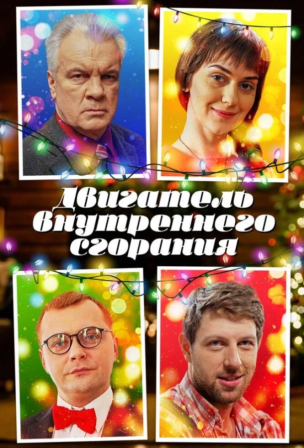 Двигатель внутреннего сгорания смотреть онлайн бесплатно в хорошем качестве