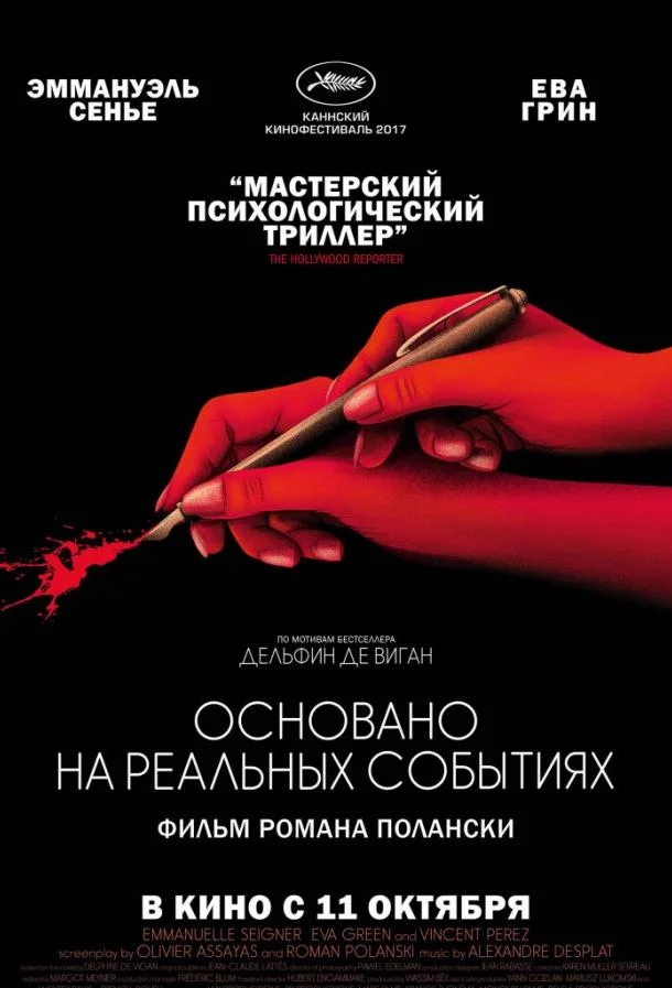 Основано на реальных событиях смотреть онлайн бесплатно в хорошем качестве