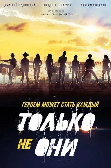 Только не они смотреть онлайн бесплатно в хорошем качестве