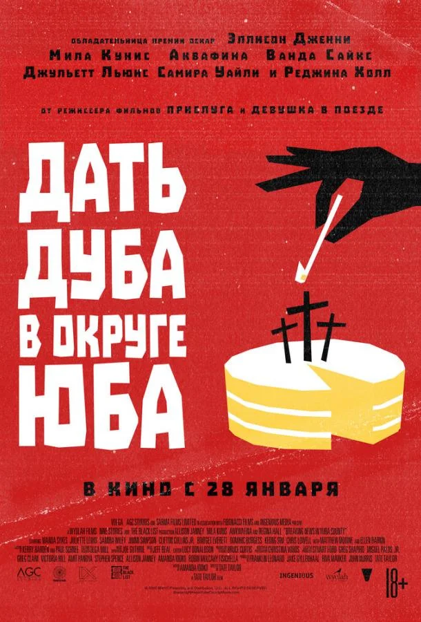 Дать дуба в округе Юба смотреть онлайн бесплатно в хорошем качестве