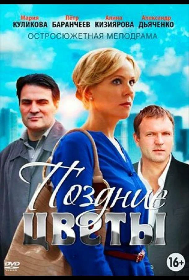 Поздние цветы смотреть онлайн бесплатно в хорошем качестве