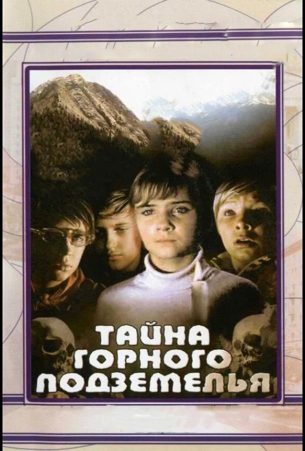 Тайна горного подземелья смотреть онлайн бесплатно в хорошем качестве