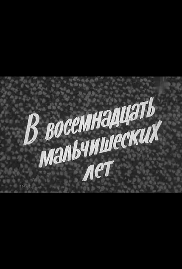 В восемнадцать мальчишеских лет смотреть онлайн бесплатно в хорошем качестве
