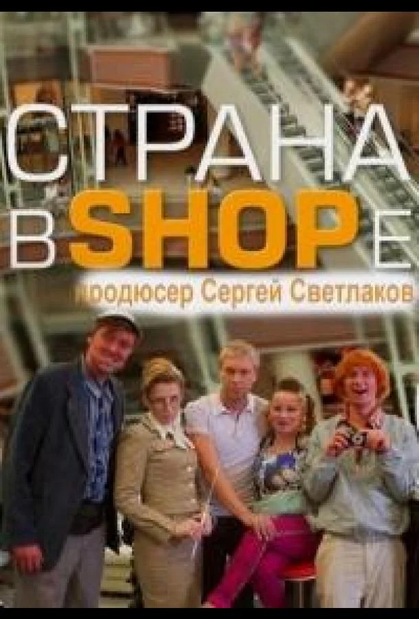 Страна в SHOPe смотреть онлайн бесплатно в хорошем качестве