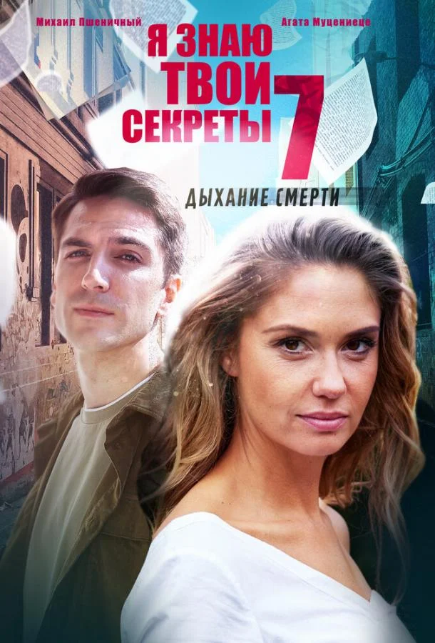 Я знаю твои секреты. Дыхание смерти смотреть онлайн бесплатно в хорошем качестве