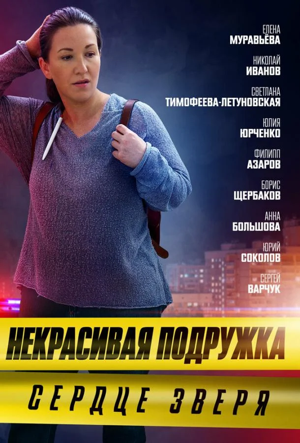 Некрасивая подружка 8. Сердце зверя смотреть онлайн бесплатно в хорошем качестве