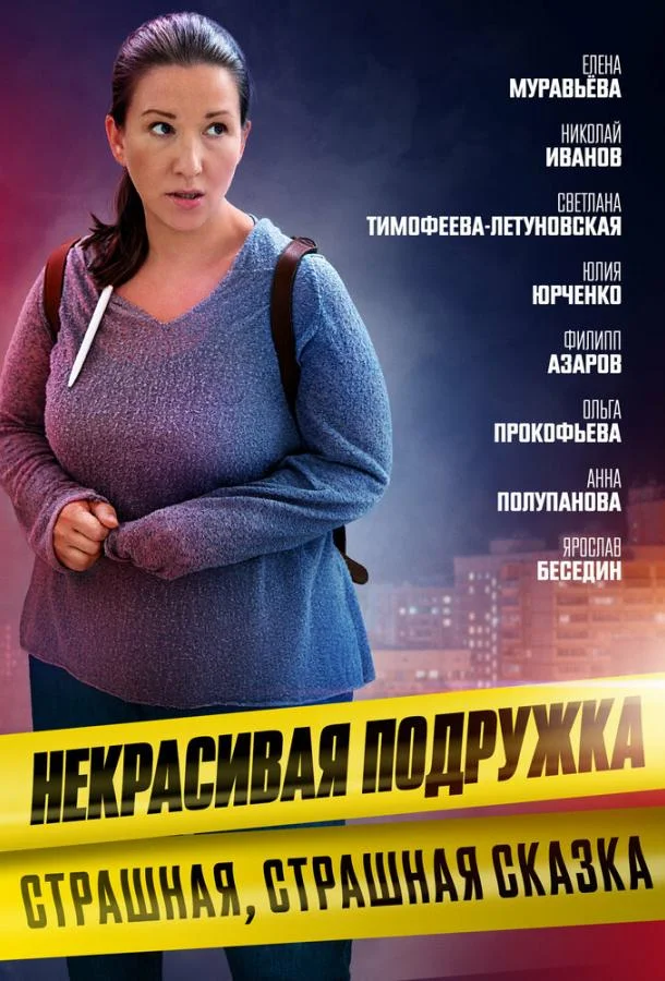 Некрасивая подружка 9. Страшная, страшная сказка смотреть онлайн бесплатно в хорошем качестве
