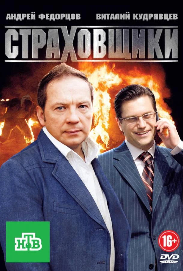 Страховщики смотреть онлайн бесплатно в хорошем качестве