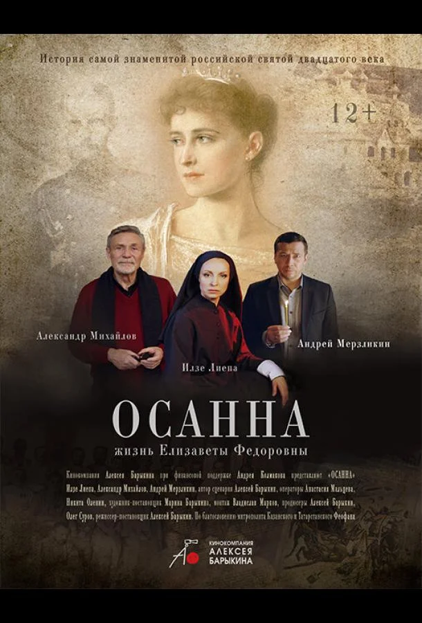 Осанна смотреть онлайн бесплатно в хорошем качестве
