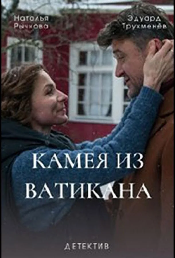 Камея из Ватикана смотреть онлайн бесплатно в хорошем качестве