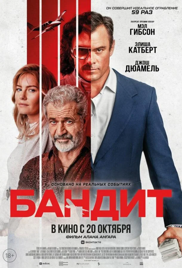 Бандит смотреть онлайн бесплатно в хорошем качестве