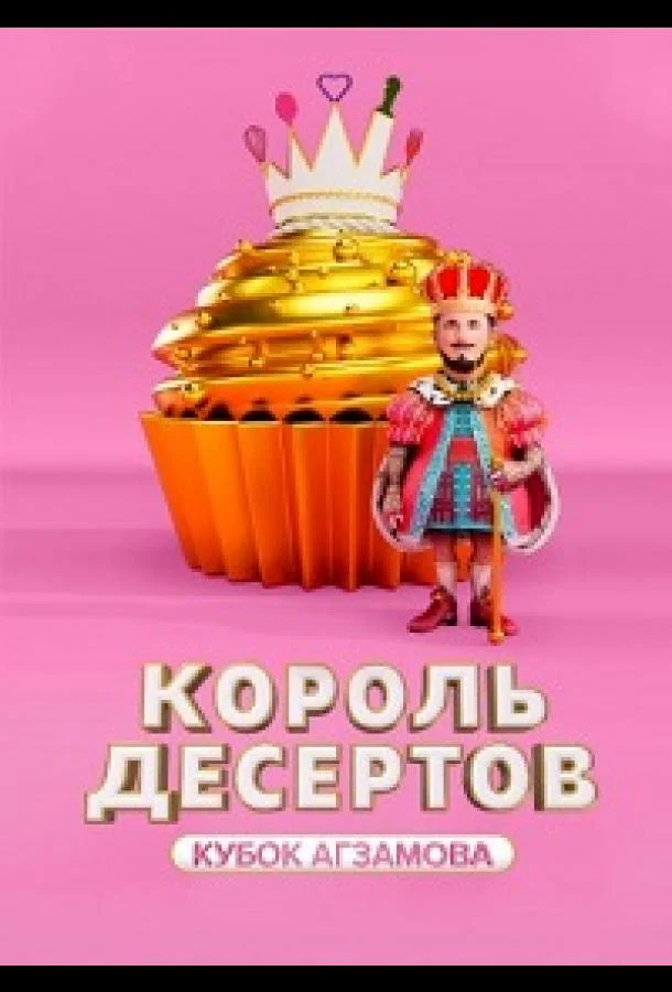 Король десертов смотреть онлайн бесплатно в хорошем качестве