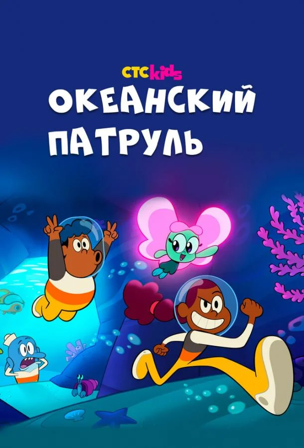 Океанский патруль смотреть онлайн бесплатно в хорошем качестве