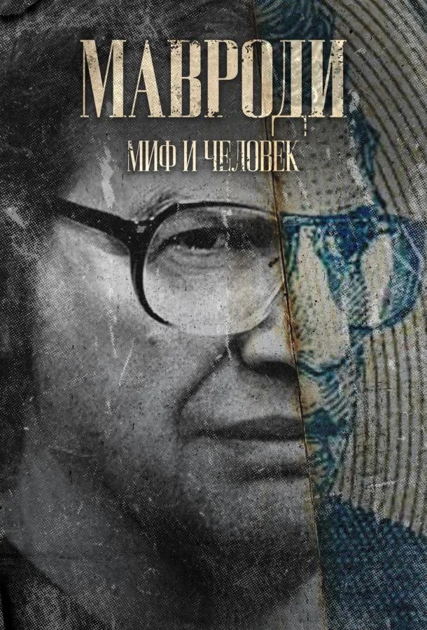 Мавроди. Миф и человек смотреть онлайн бесплатно в хорошем качестве