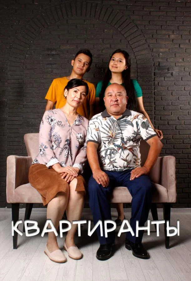 Квартиранты смотреть онлайн бесплатно в хорошем качестве