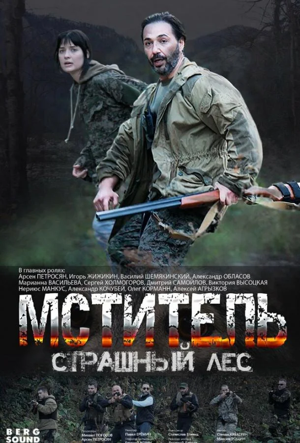 Мститель. Страшный лес смотреть онлайн бесплатно в хорошем качестве