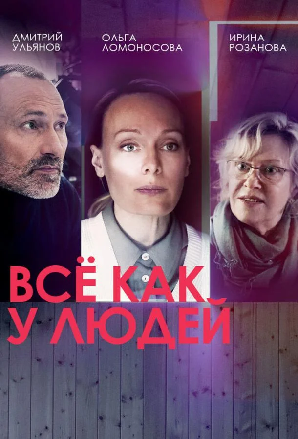 Всё как у людей смотреть онлайн бесплатно в хорошем качестве
