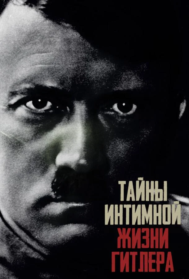 Тайны интимной жизни Гитлера смотреть онлайн бесплатно в хорошем качестве