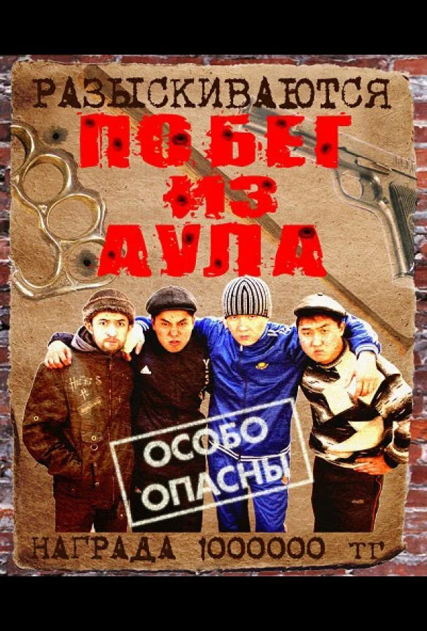 Побег из аула смотреть онлайн бесплатно в хорошем качестве