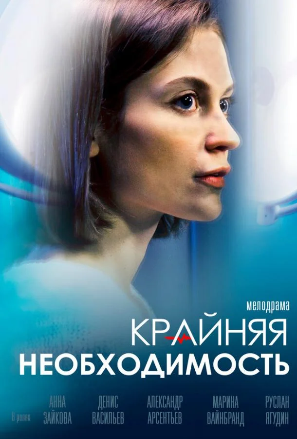 Крайняя необходимость смотреть онлайн бесплатно в хорошем качестве