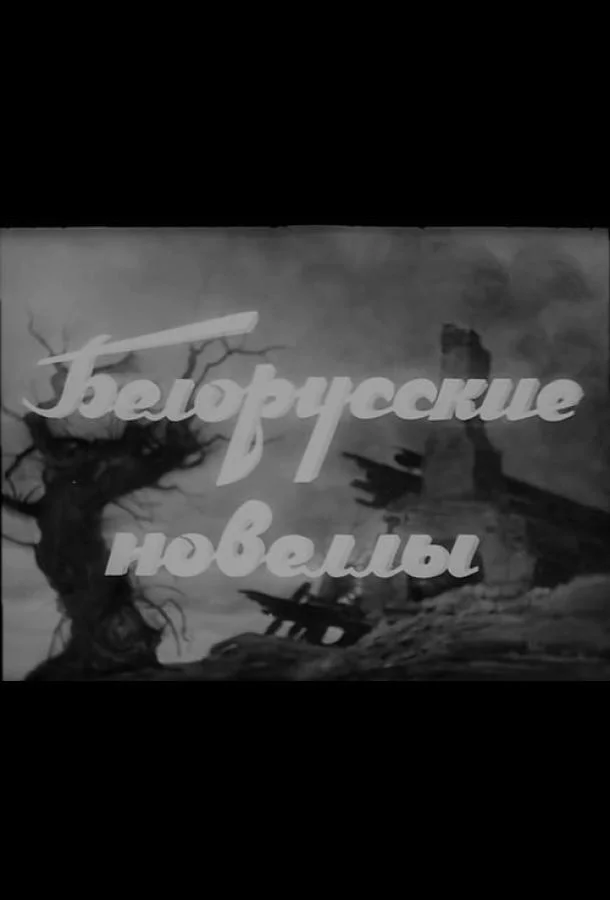 Белорусские новеллы смотреть онлайн бесплатно в хорошем качестве