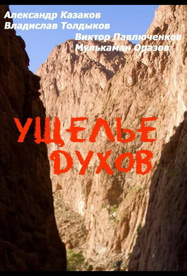 Ущелье духов смотреть онлайн бесплатно в хорошем качестве