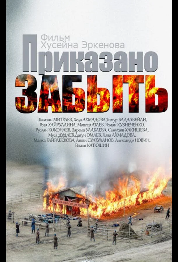 Приказано забыть смотреть онлайн бесплатно в хорошем качестве