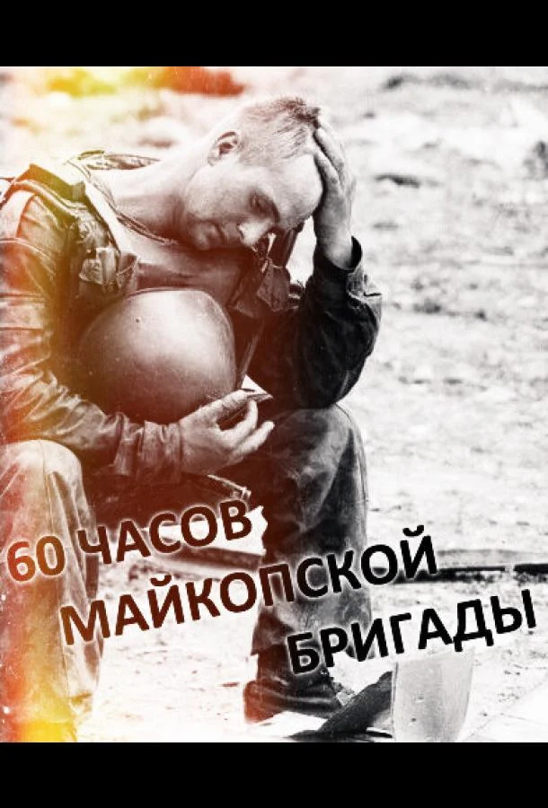 60 часов Майкопской бригады смотреть онлайн бесплатно в хорошем качестве