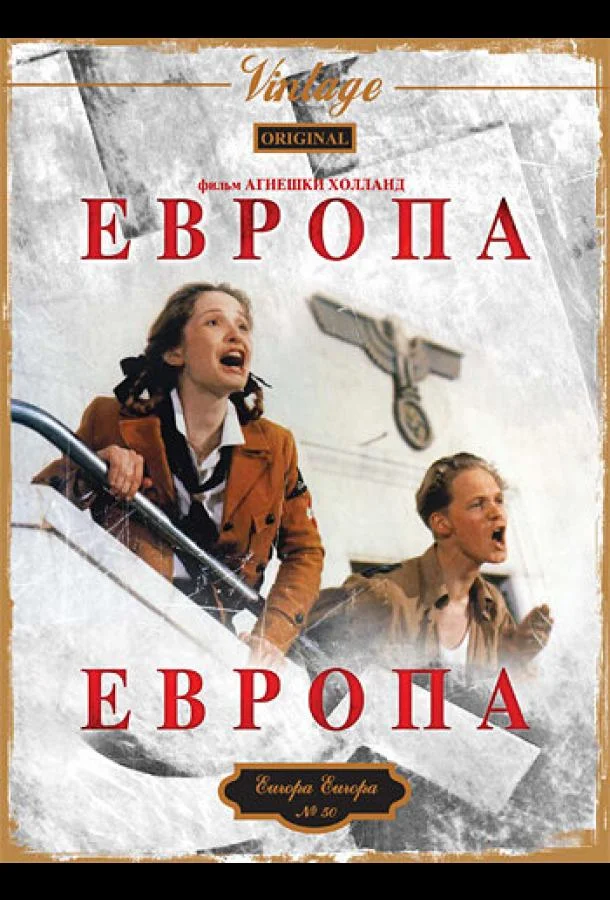 Европа, Европа смотреть онлайн бесплатно в хорошем качестве