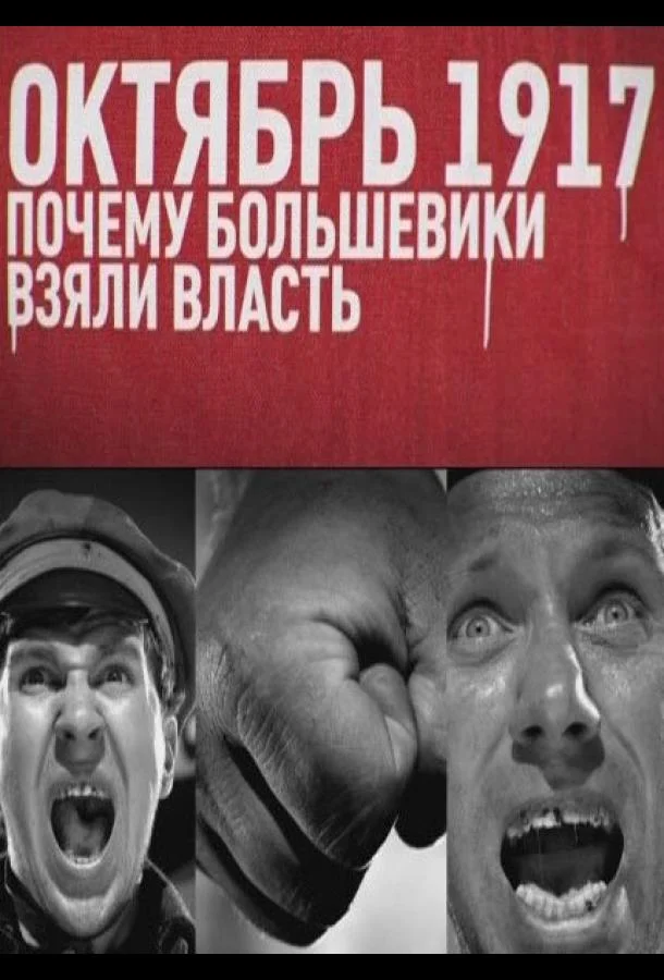 Октябрь 17-го. Почему большевики взяли власть смотреть онлайн бесплатно в хорошем качестве