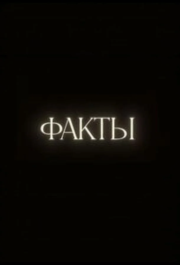 Факты смотреть онлайн бесплатно в хорошем качестве