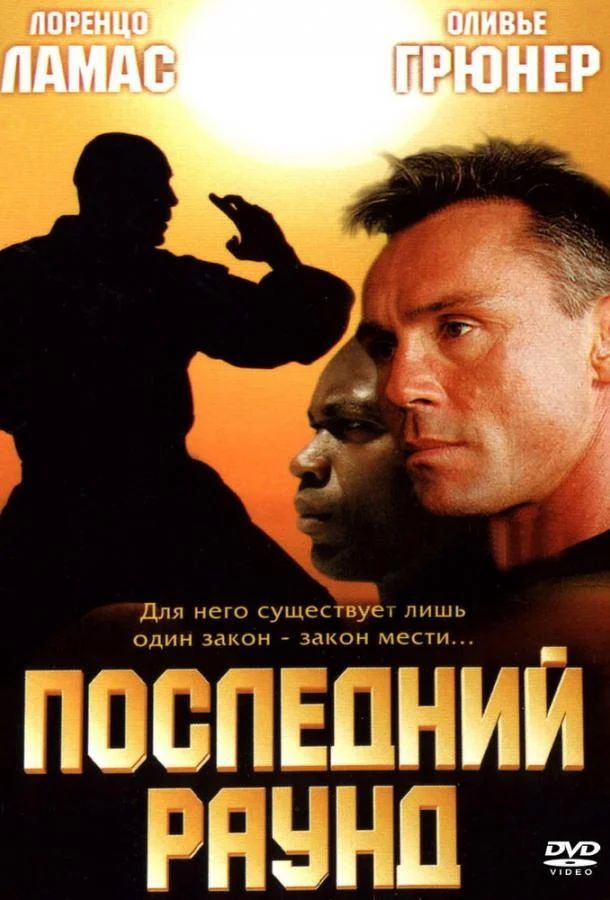 Последний раунд смотреть онлайн бесплатно в хорошем качестве