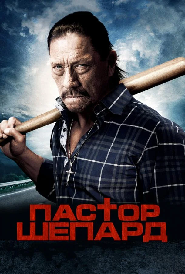 Пастор Шепард смотреть онлайн бесплатно в хорошем качестве