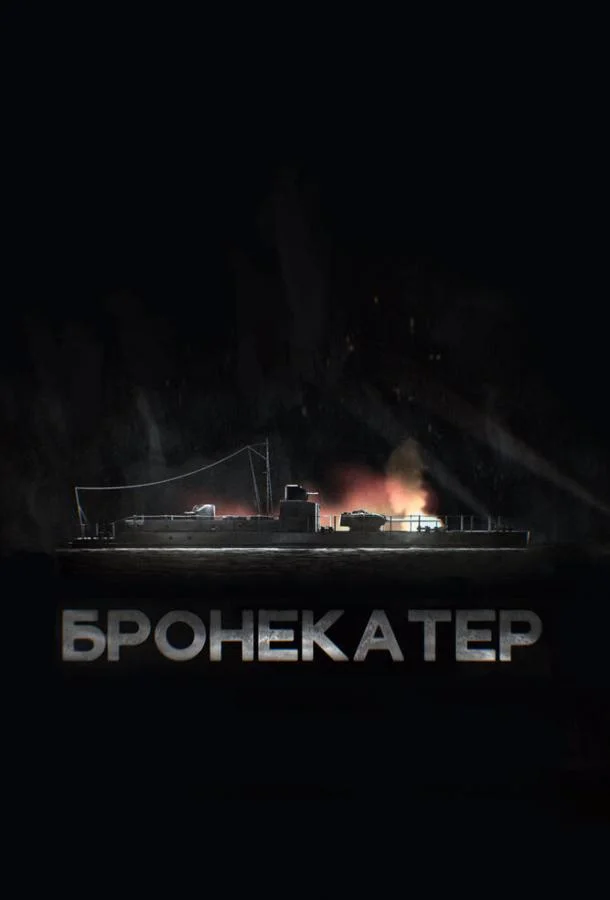 Бронекатер смотреть онлайн бесплатно в хорошем качестве