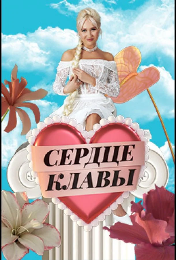 Сердце Клавы смотреть онлайн бесплатно в хорошем качестве