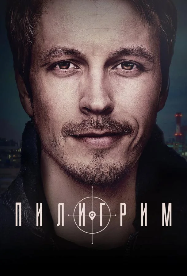 Пилигрим смотреть онлайн бесплатно в хорошем качестве