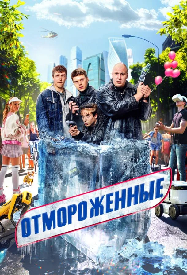 Отмороженные смотреть онлайн бесплатно в хорошем качестве