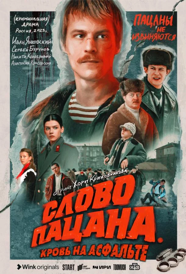 Слово пацана. Кровь на асфальте смотреть онлайн бесплатно в хорошем качестве