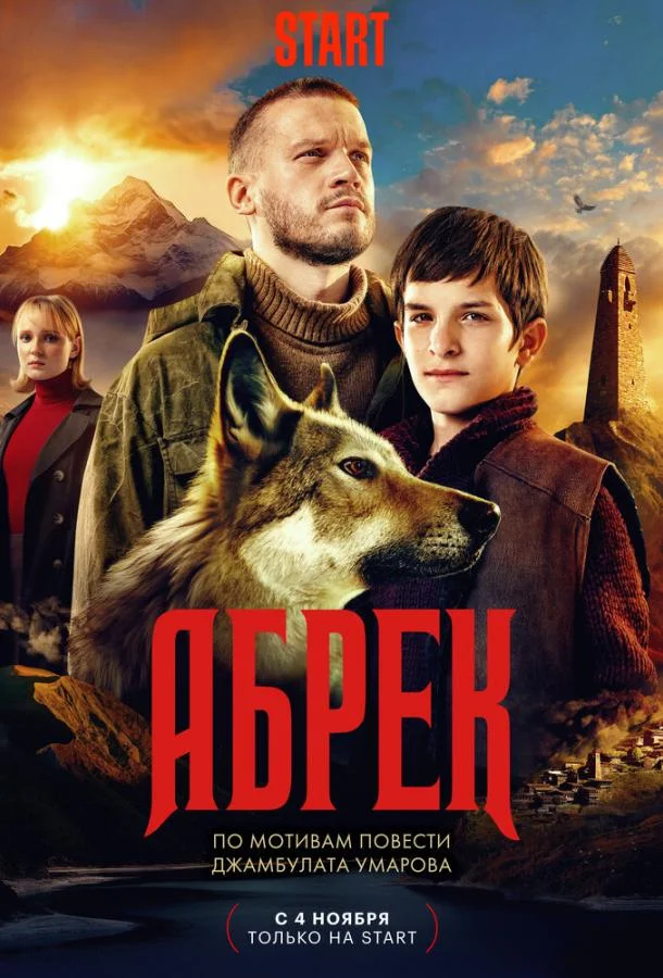 Абрек смотреть онлайн бесплатно в хорошем качестве