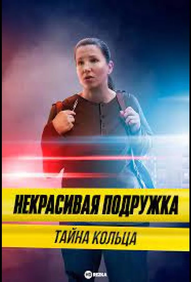 Некрасивая подружка 15. Тайна кольца смотреть онлайн бесплатно в хорошем качестве