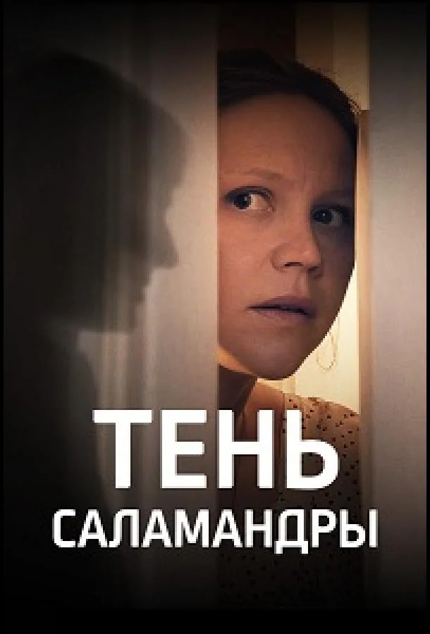 Тень саламандры смотреть онлайн бесплатно в хорошем качестве
