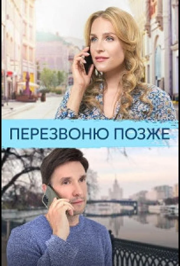 Перезвоню позже смотреть онлайн бесплатно в хорошем качестве