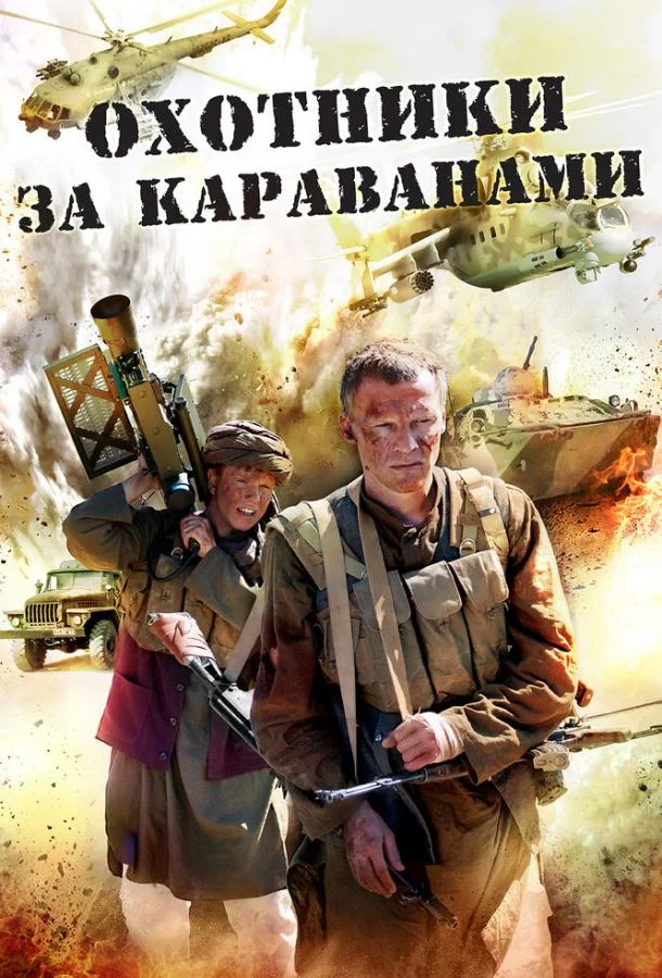 Охотники за караванами смотреть онлайн бесплатно в хорошем качестве
