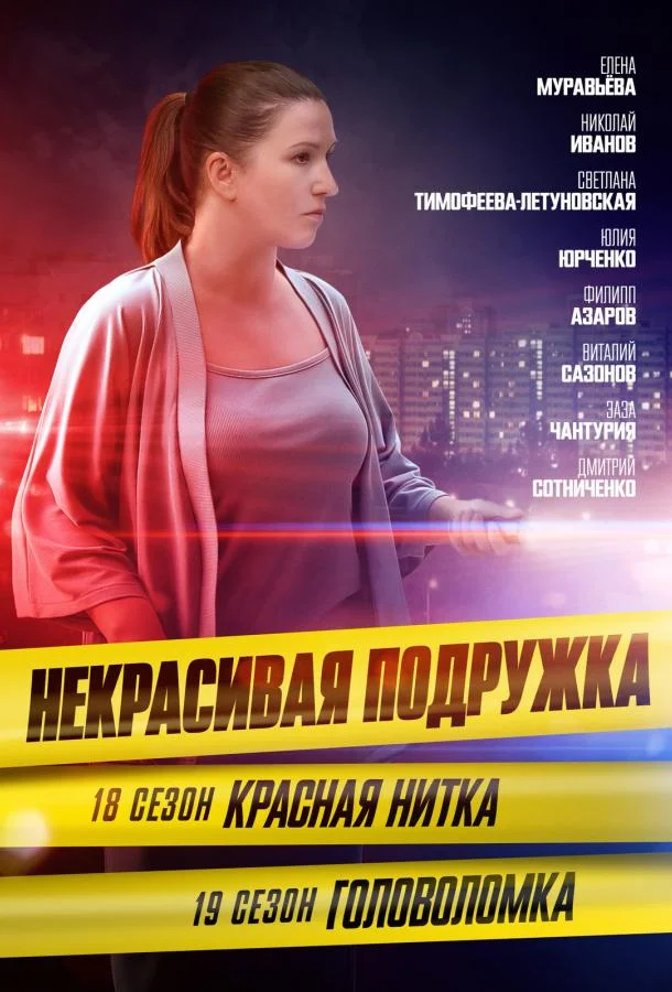 Некрасивая подружка 18. Красная нитка смотреть онлайн бесплатно в хорошем качестве