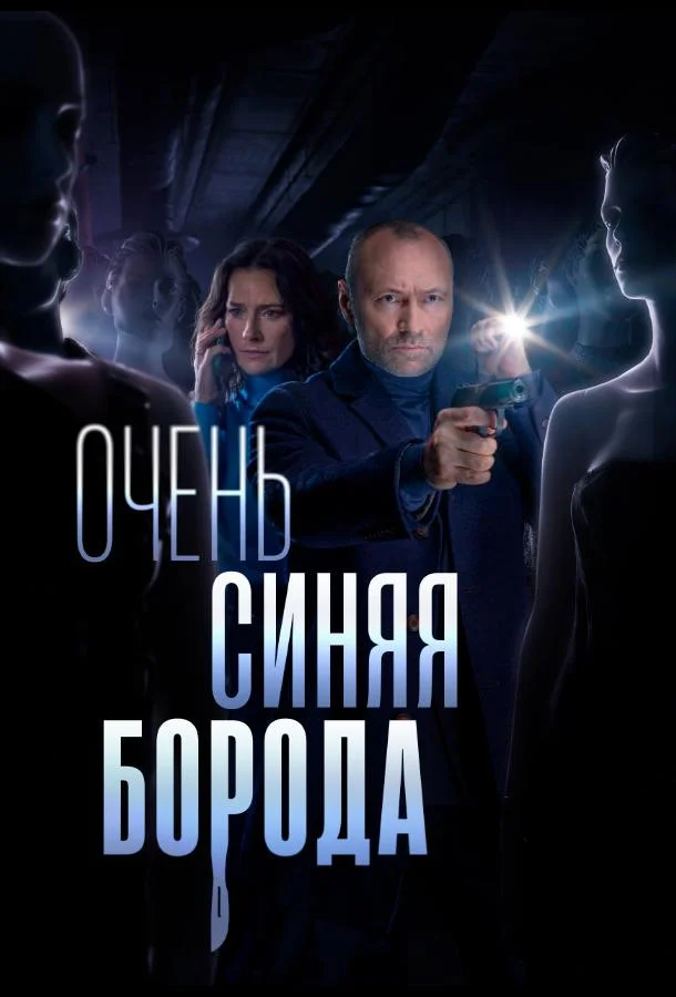 Очень синяя борода смотреть онлайн бесплатно в хорошем качестве