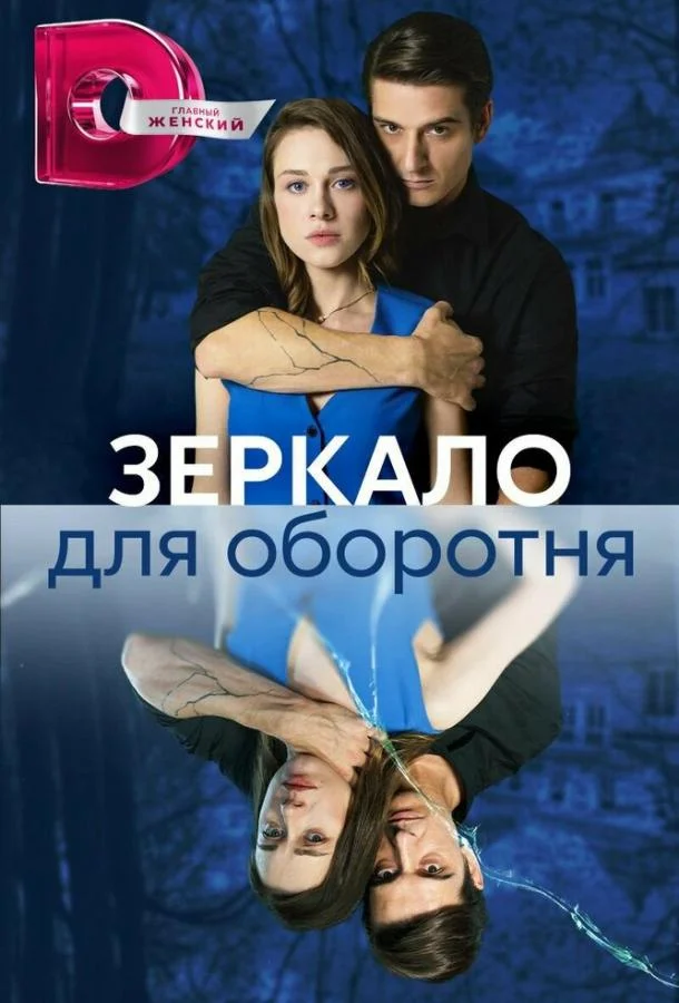 Зеркало для оборотня смотреть онлайн бесплатно в хорошем качестве